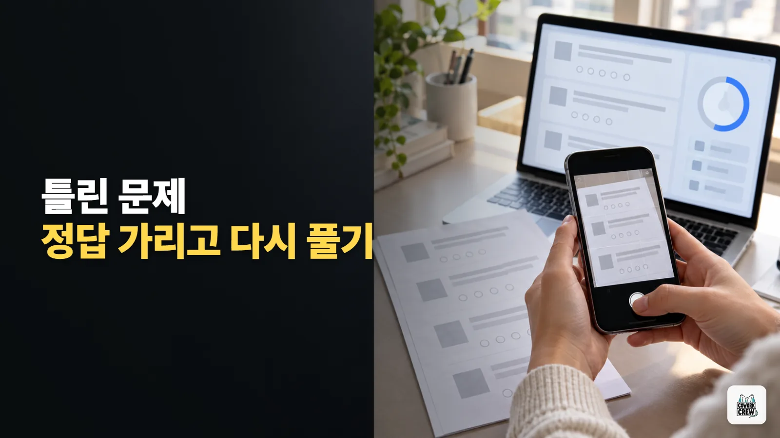 틀린 문제 사진만 찍어 두면 시험지처럼 다시 푸는 무료 오답 노트