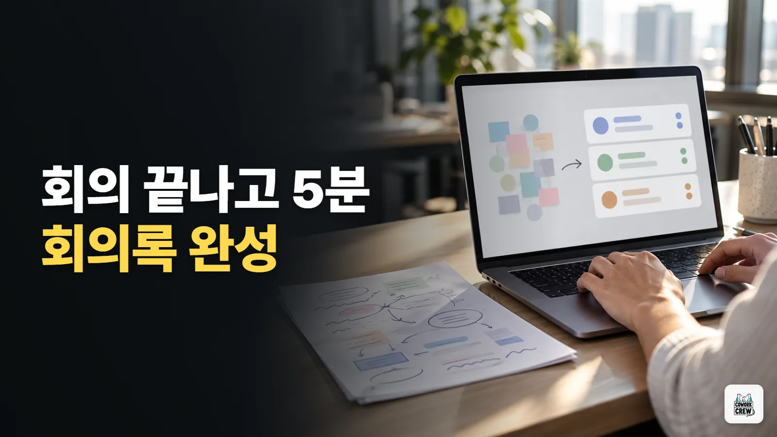 회의 끝나고 5분 만에 회의록 완성하는 프롬프트