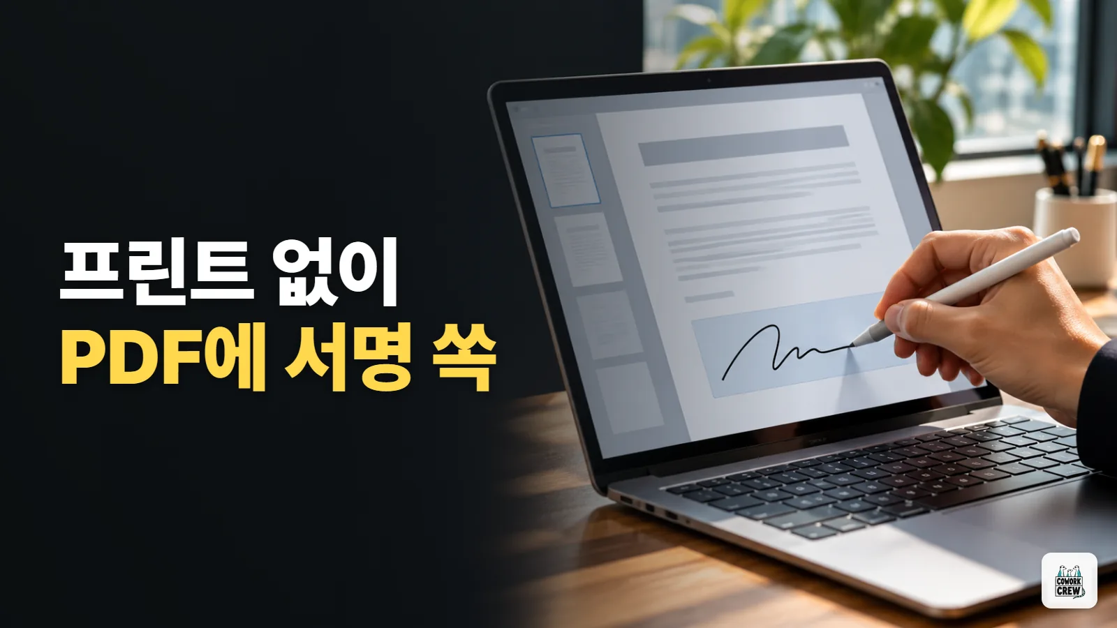 계약서 PDF에 서명하려고 프린트하세요? 업로드 없는 무료 편집기