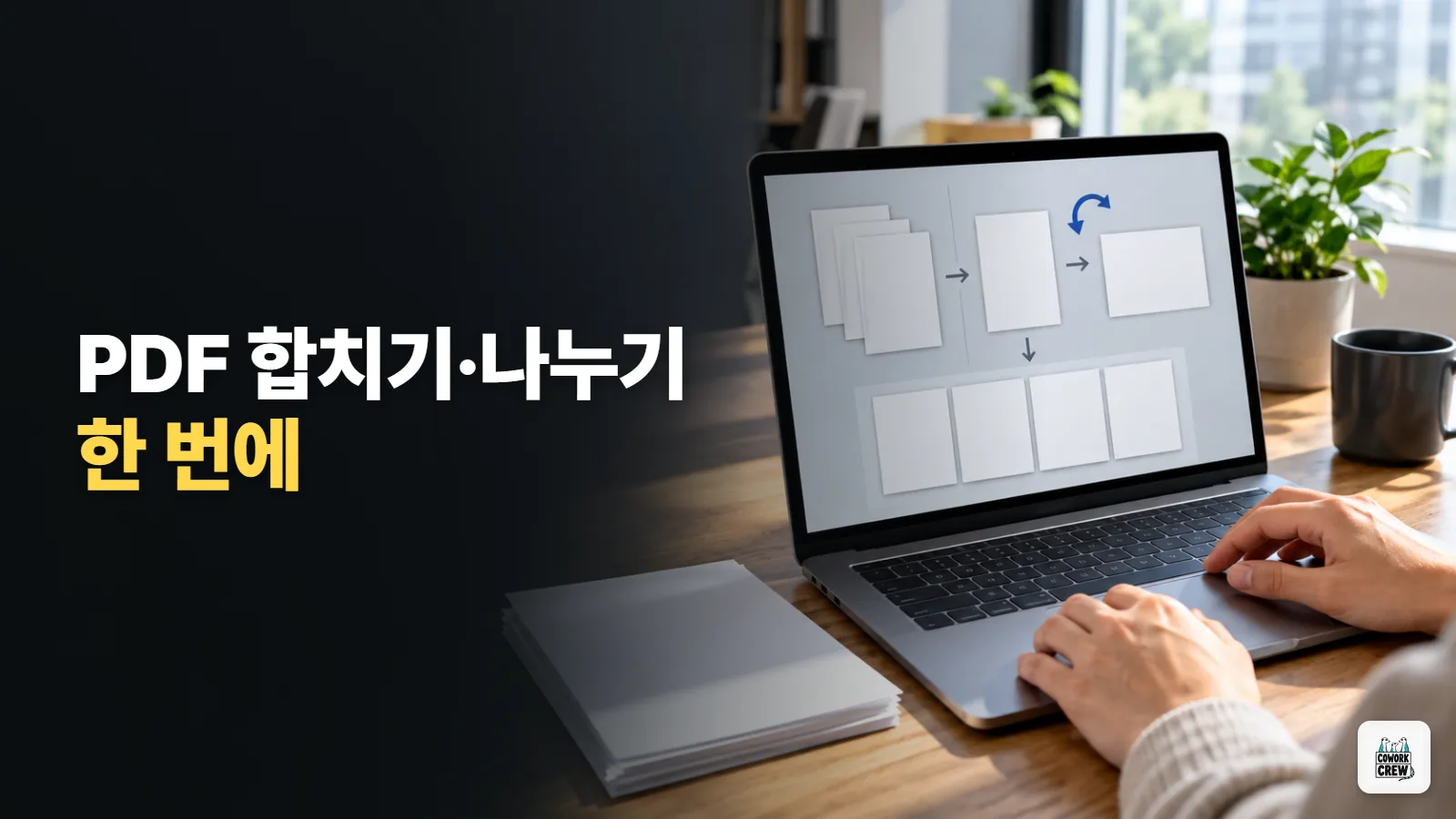 PDF 합치기·나누기·회전 한 번에 처리하기