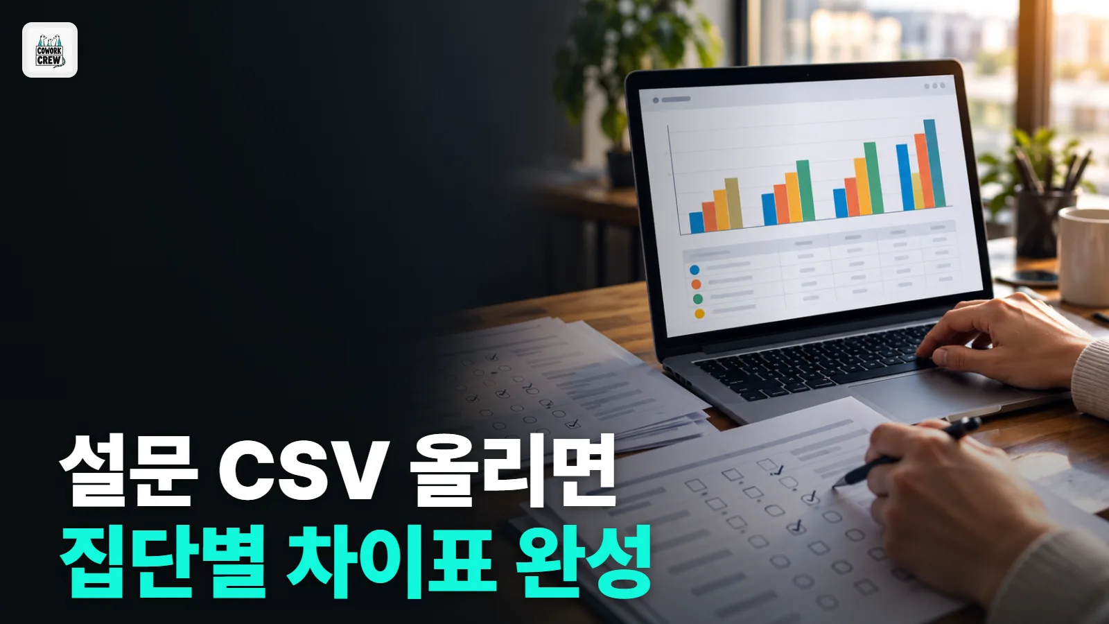 연령대별로 설문 만족도가 다를까? CSV 올리면 클로드가 표와 그래프로