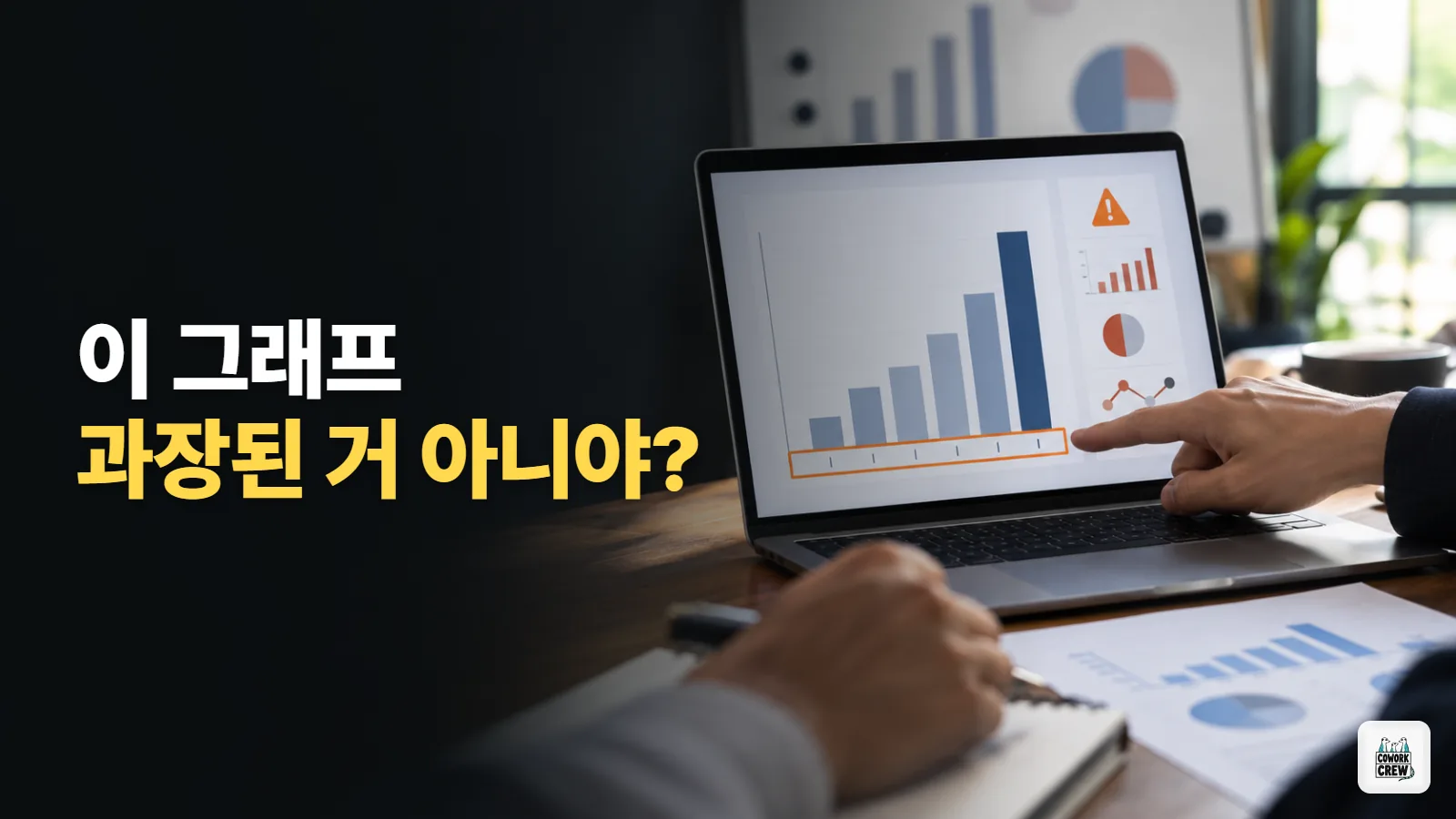 보고서 그래프에 숨은 함정을 찾아 주는 AI 있을까?