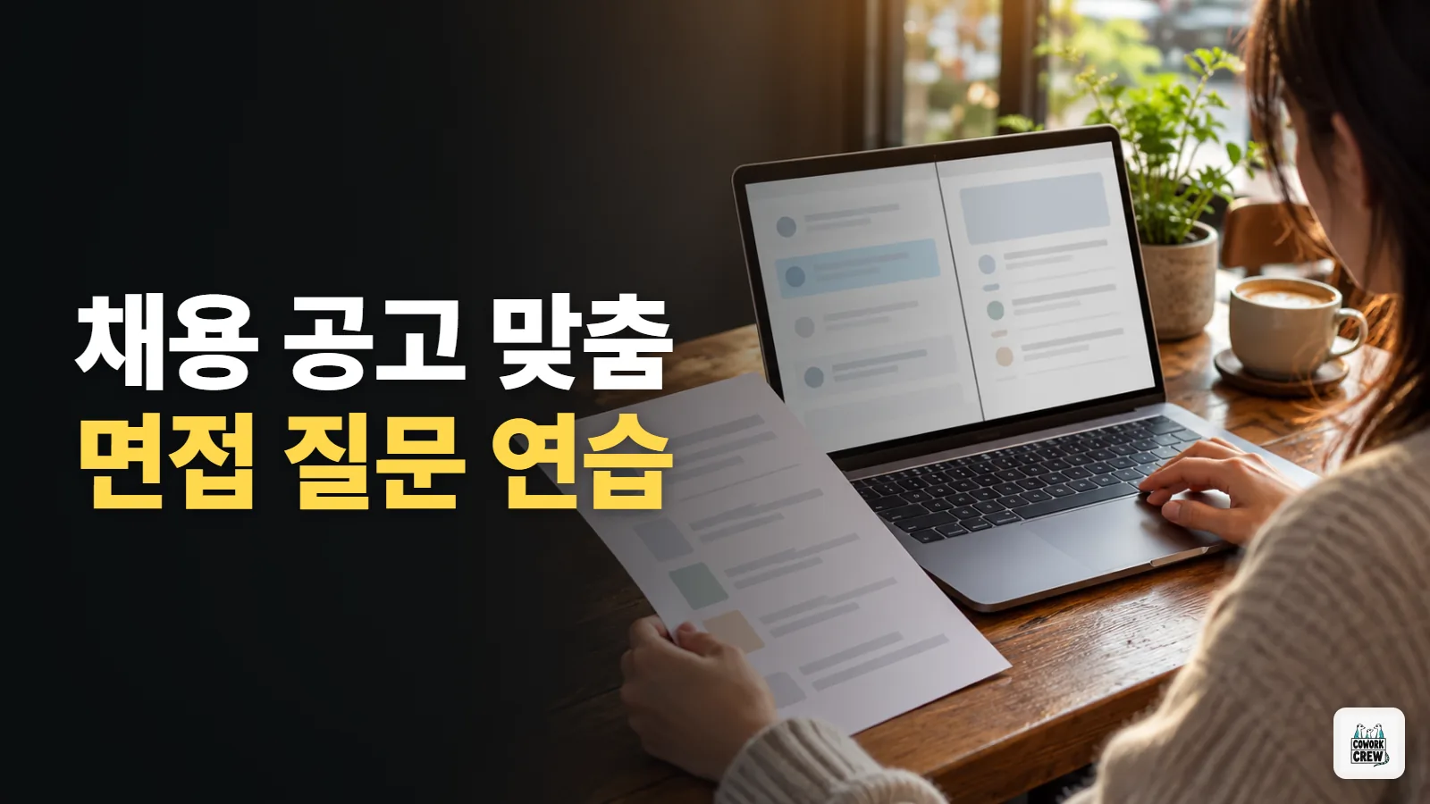 ChatGPT로 채용 공고에 맞춘 면접 질문과 답변 점검하기