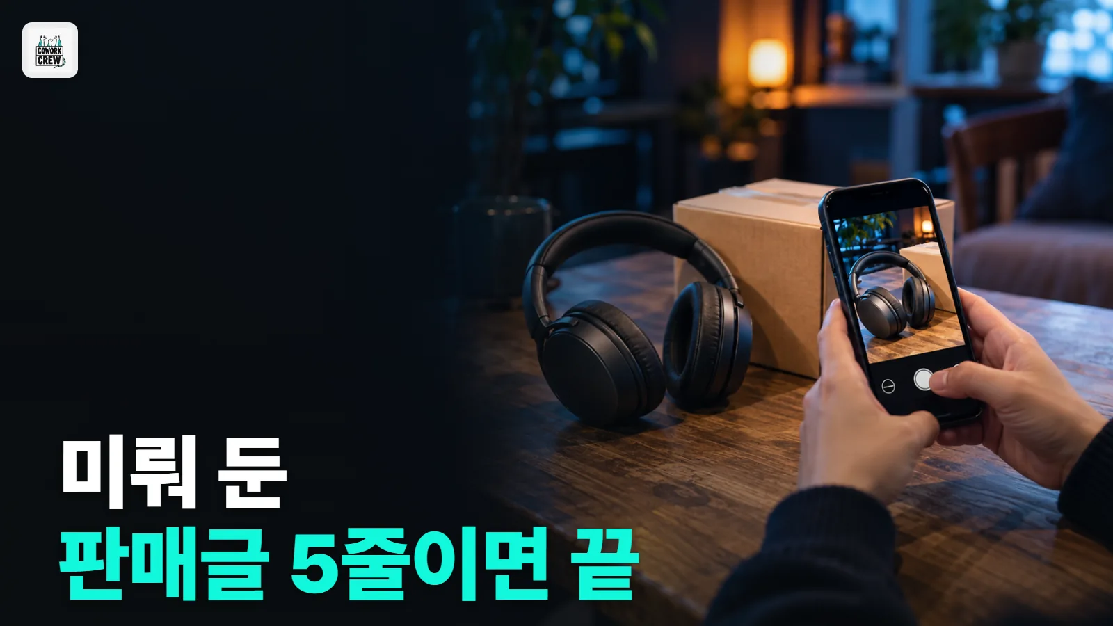 물건 정보 5줄 넣으면 중고거래 판매글과 네고 답장까지 나오는 프롬프트