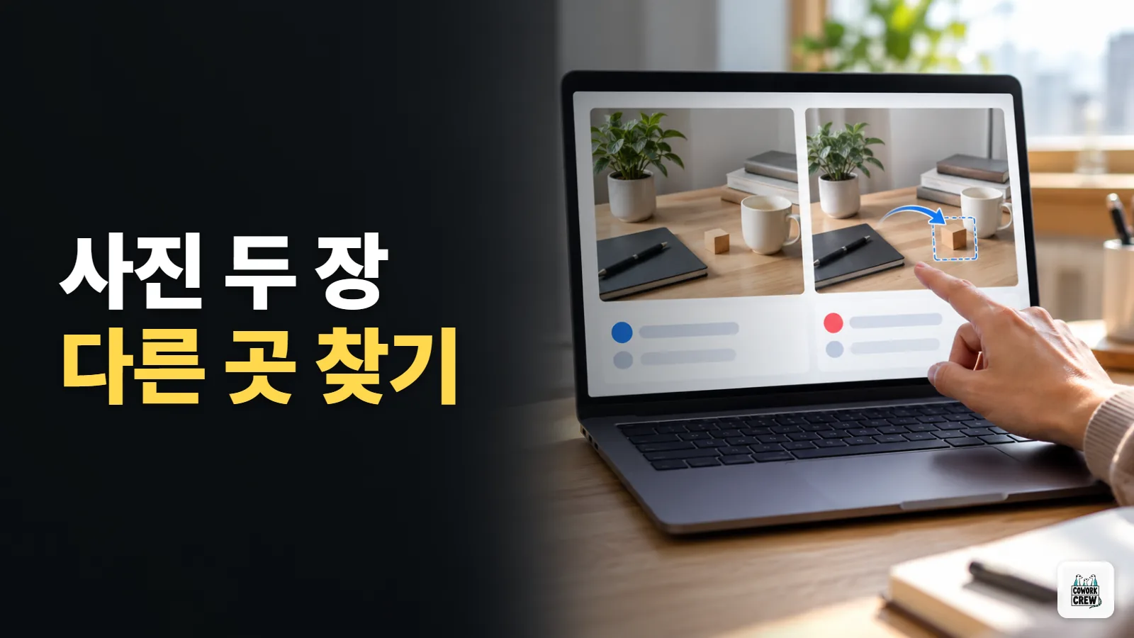 Gemini에 사진 두 장을 올려 바뀐 부분 찾기