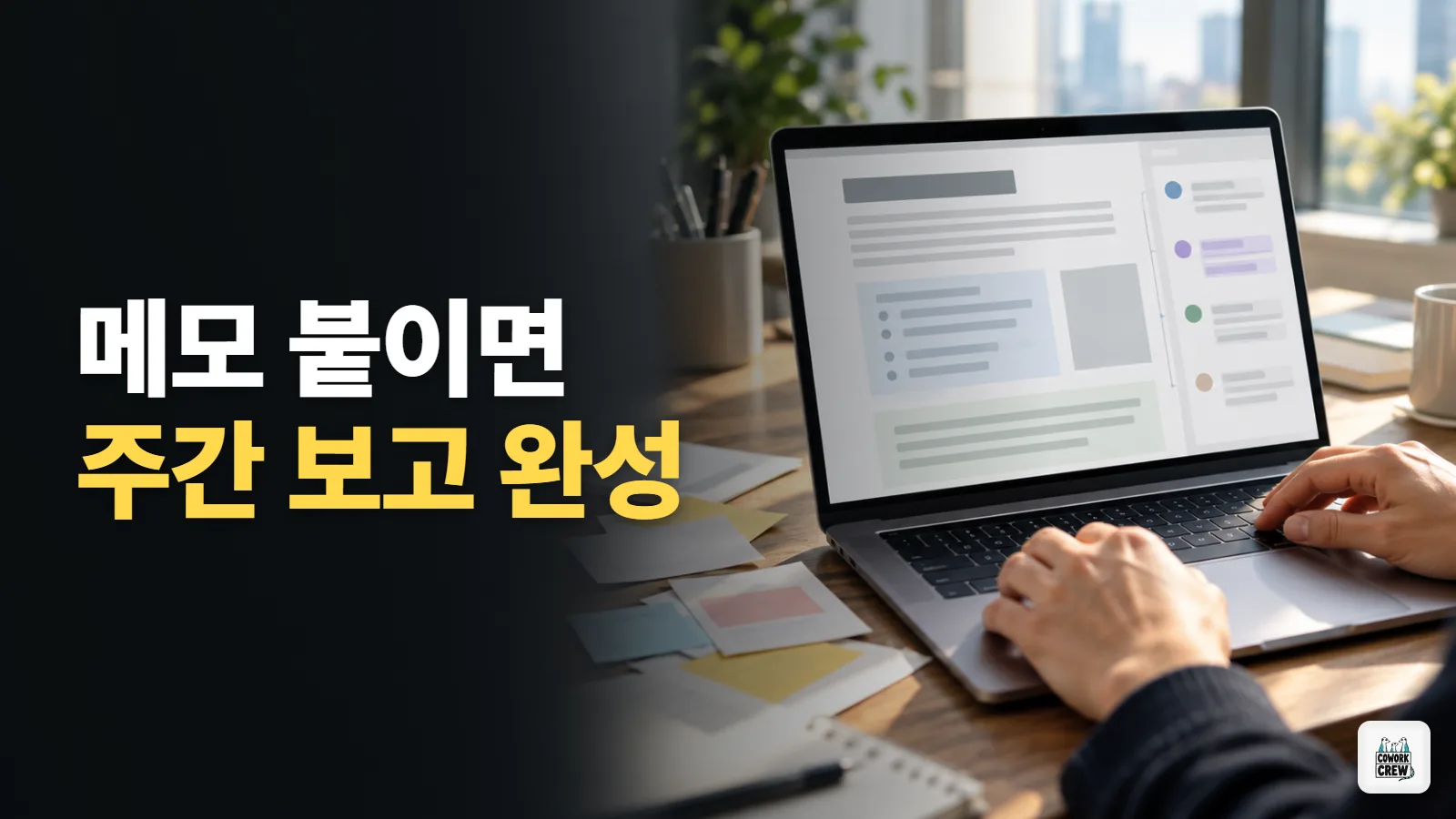 메모만 붙이면 주간 보고서가 되는 Claude Docs 사용 순서