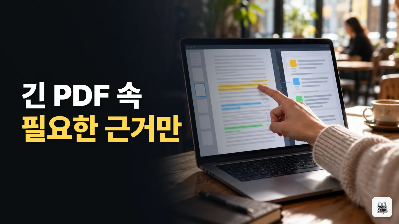 긴 PDF에서 내 업무에 필요한 근거만 찾기