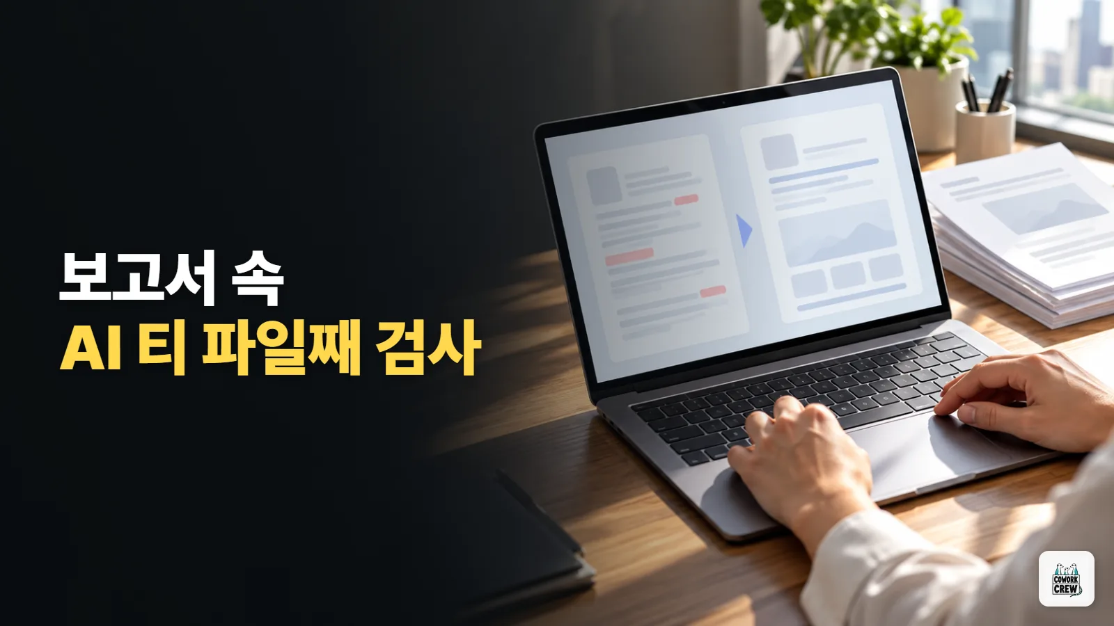 제안서 파일째 AI 티 검사하는 클로드 코드 플러그인 stop-slop-ko