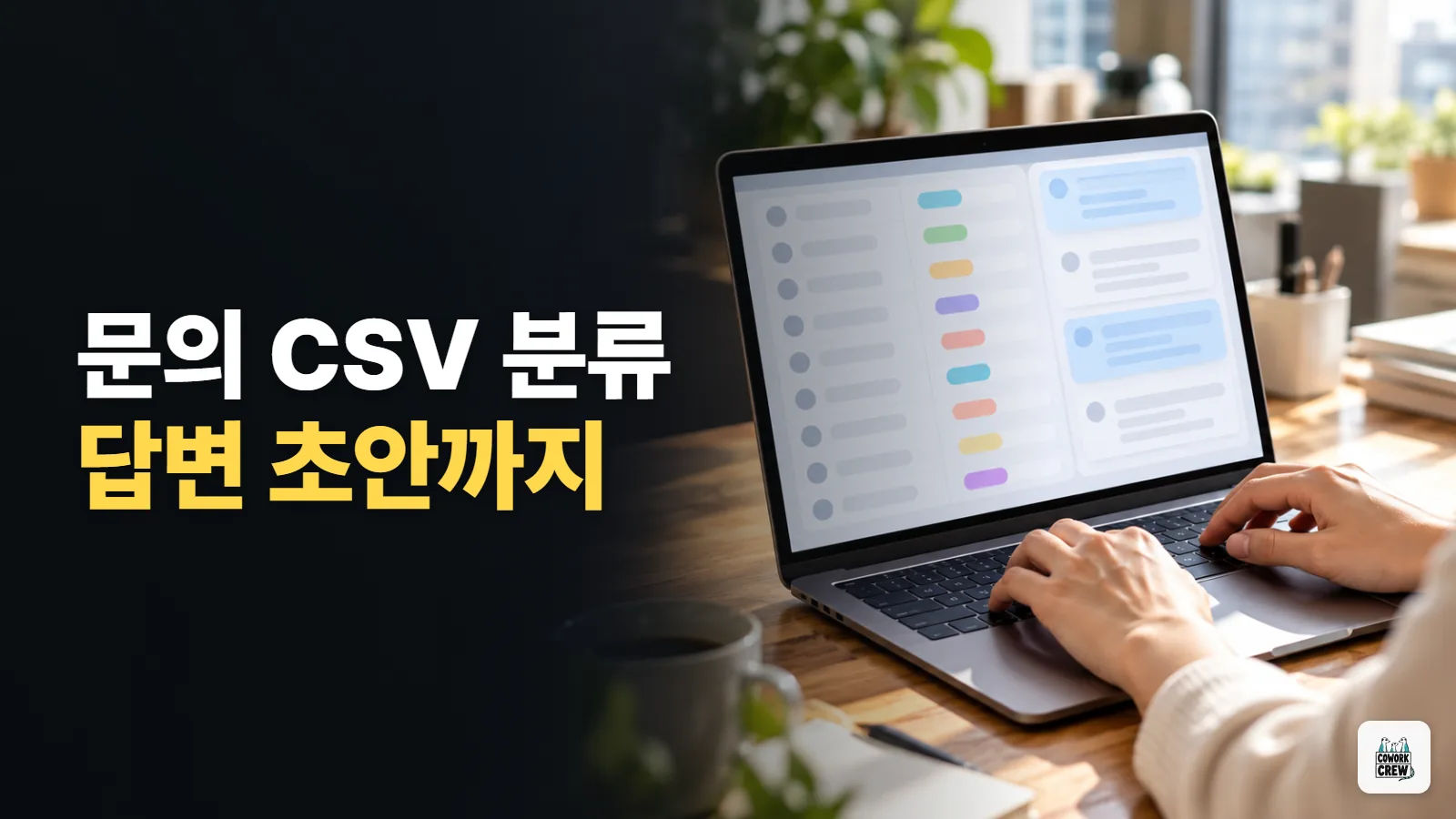 ChatGPT로 고객 문의 CSV를 분류하고 답변 초안까지 만들기