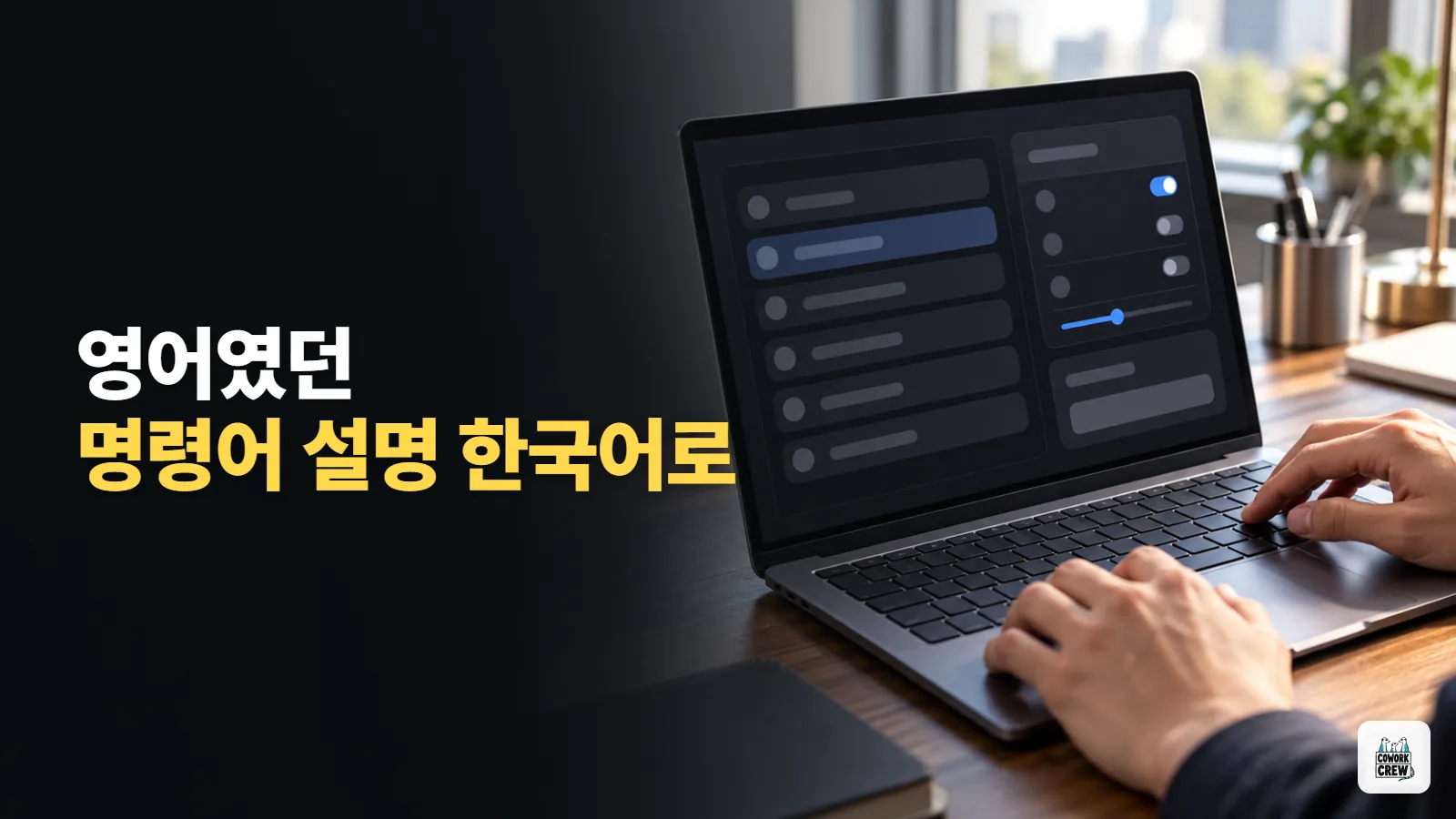 클로드 코드 명령어가 영어라 막막했다면, 설명을 한국어로 바꾸는 플러그인