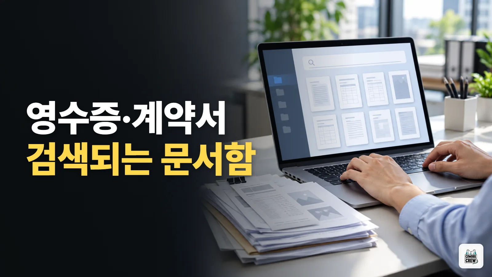 영수증·세금계산서·계약서를 검색되는 업무 문서함으로 바꾸기