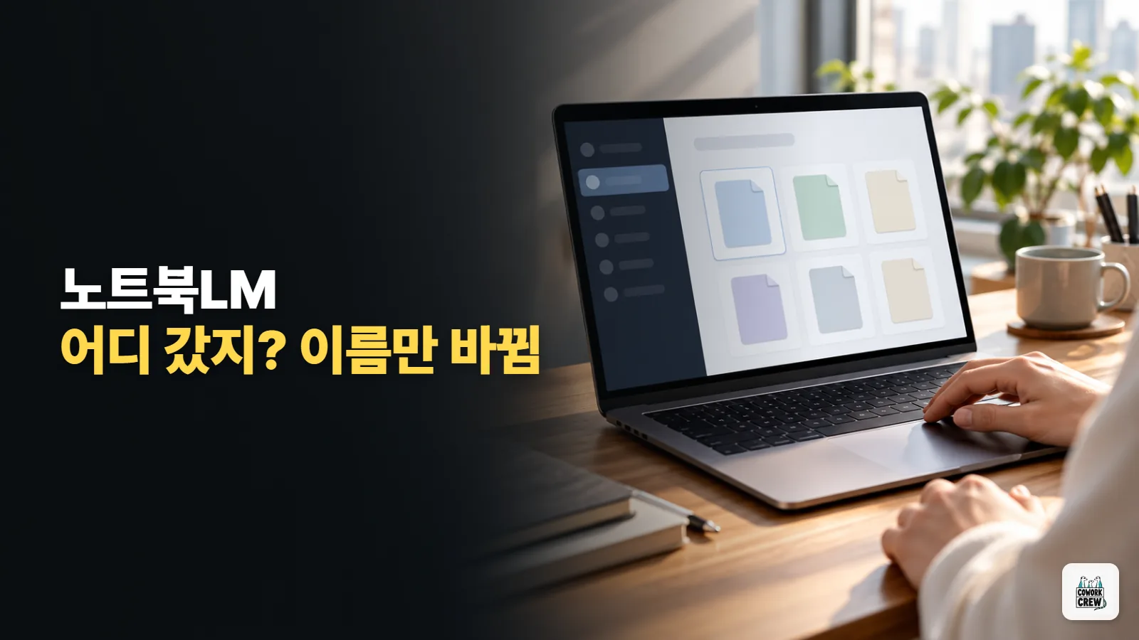 노트북LM 사용법 찾다 헷갈리면, 이름이 제미나이 노트북으로 바뀐 거예요