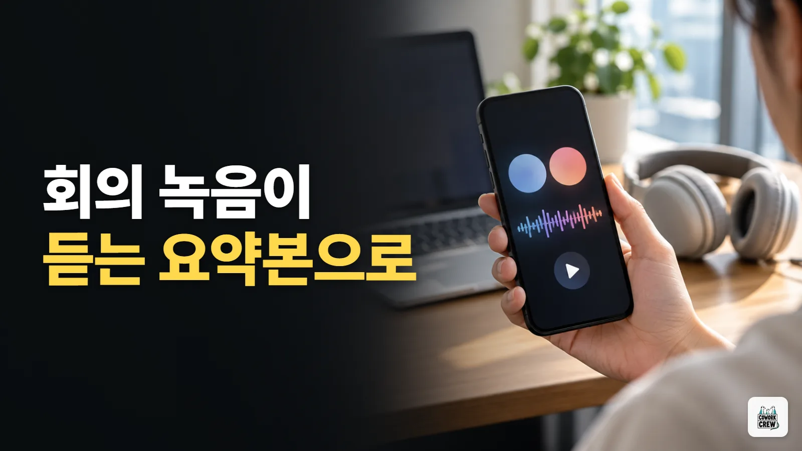 회의 음성을 NotebookLM의 팟캐스트로 2분 안에 요약본으로 만들기