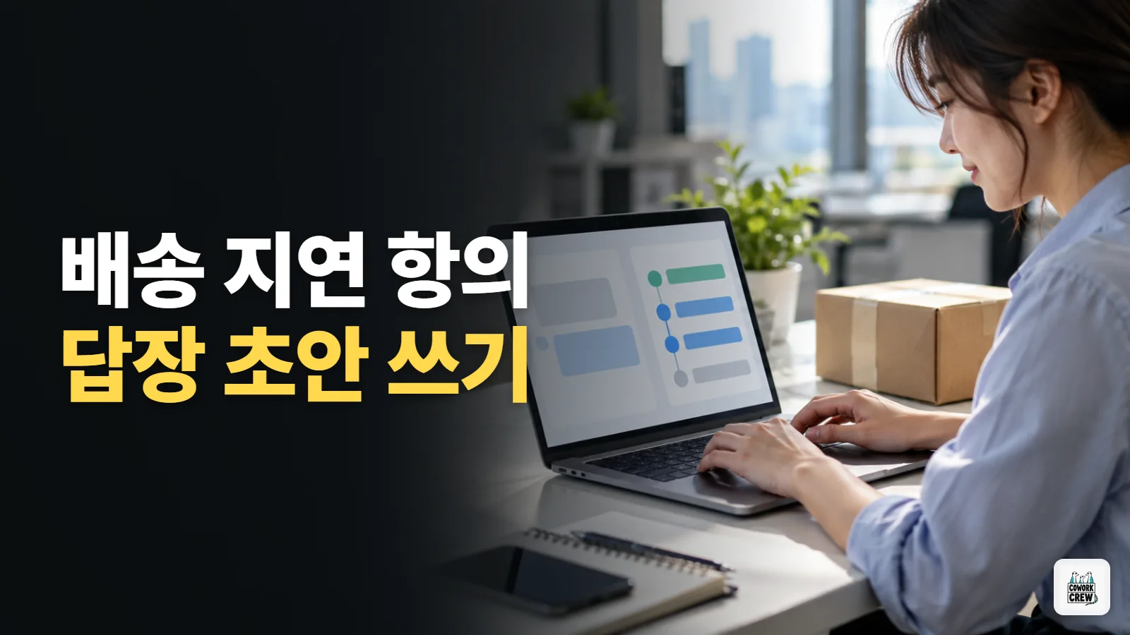 ChatGPT로 배송 지연 항의 메일에 답장하기