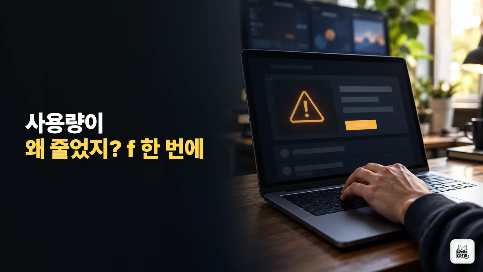 클로드 코드 사용량이 금방 바닥난다면 /usage 경고부터 보세요