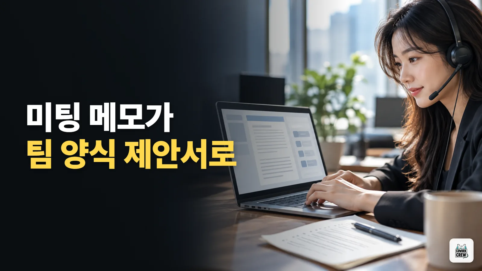 미팅 메모를 팀 제안서로, 노션 AI 스킬 만들기