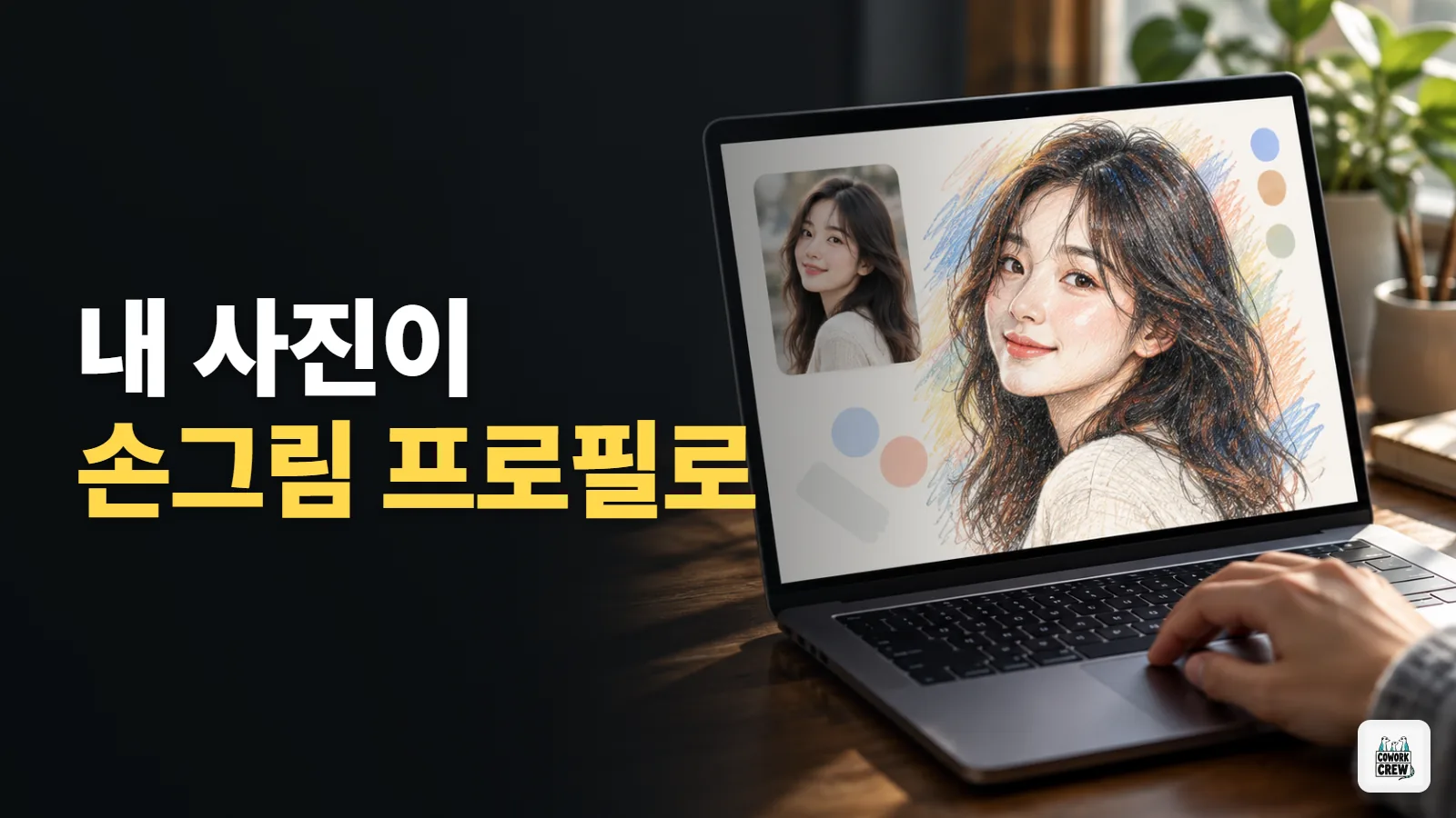 내 사진 한 장을 손그림 일러스트로, 챗GPT 프롬프트 하나