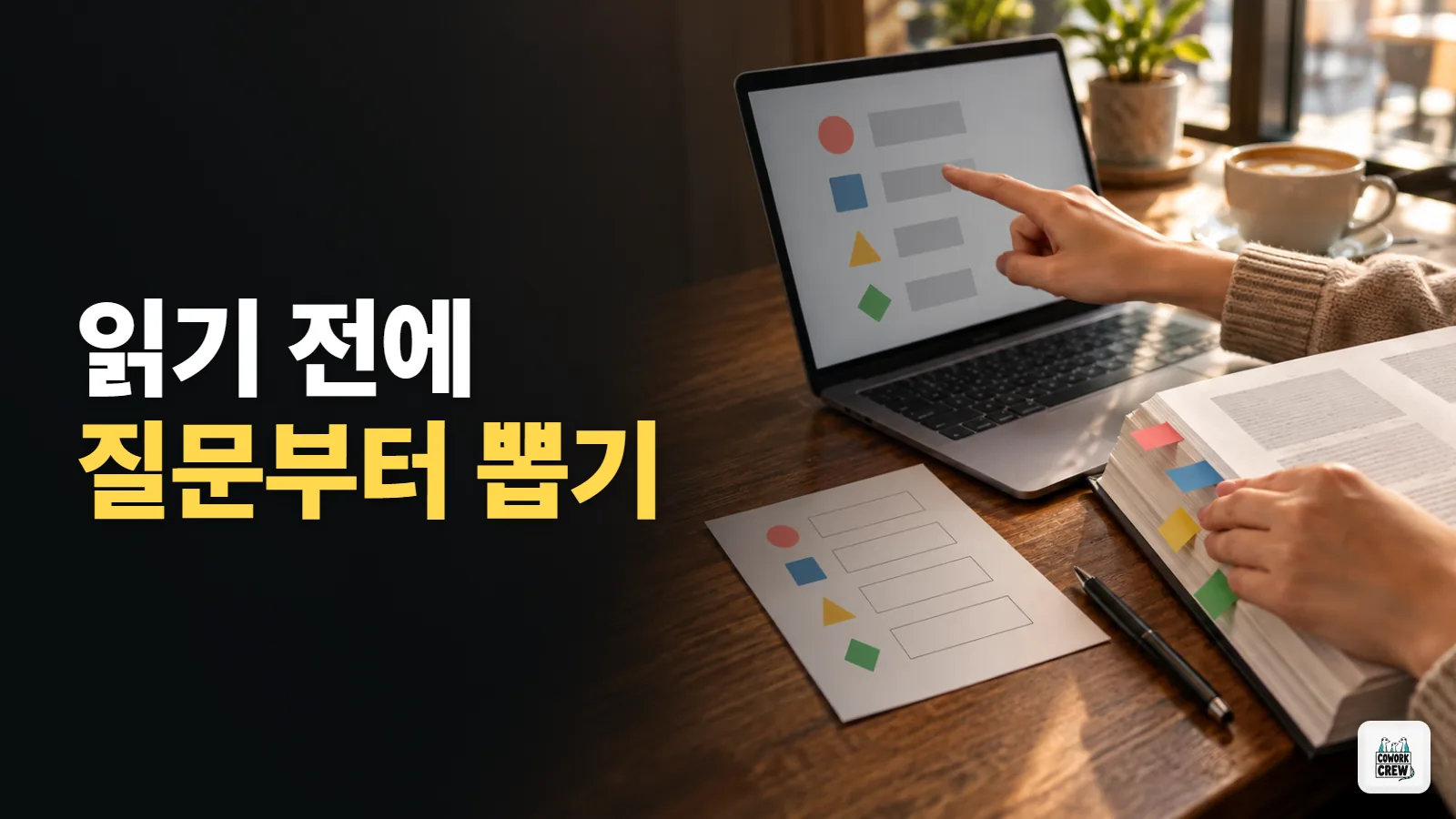 자료를 읽기 전 질문 목록부터 만들기