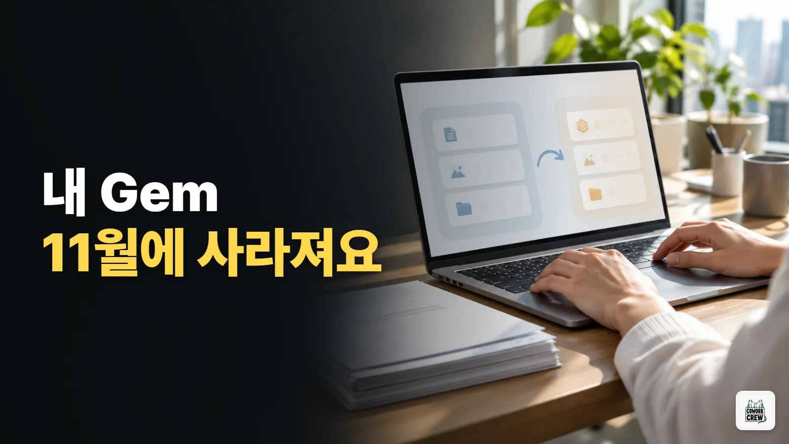 11월에 사라지는 제미나이 Gem, 스킬로 미리 옮기기
