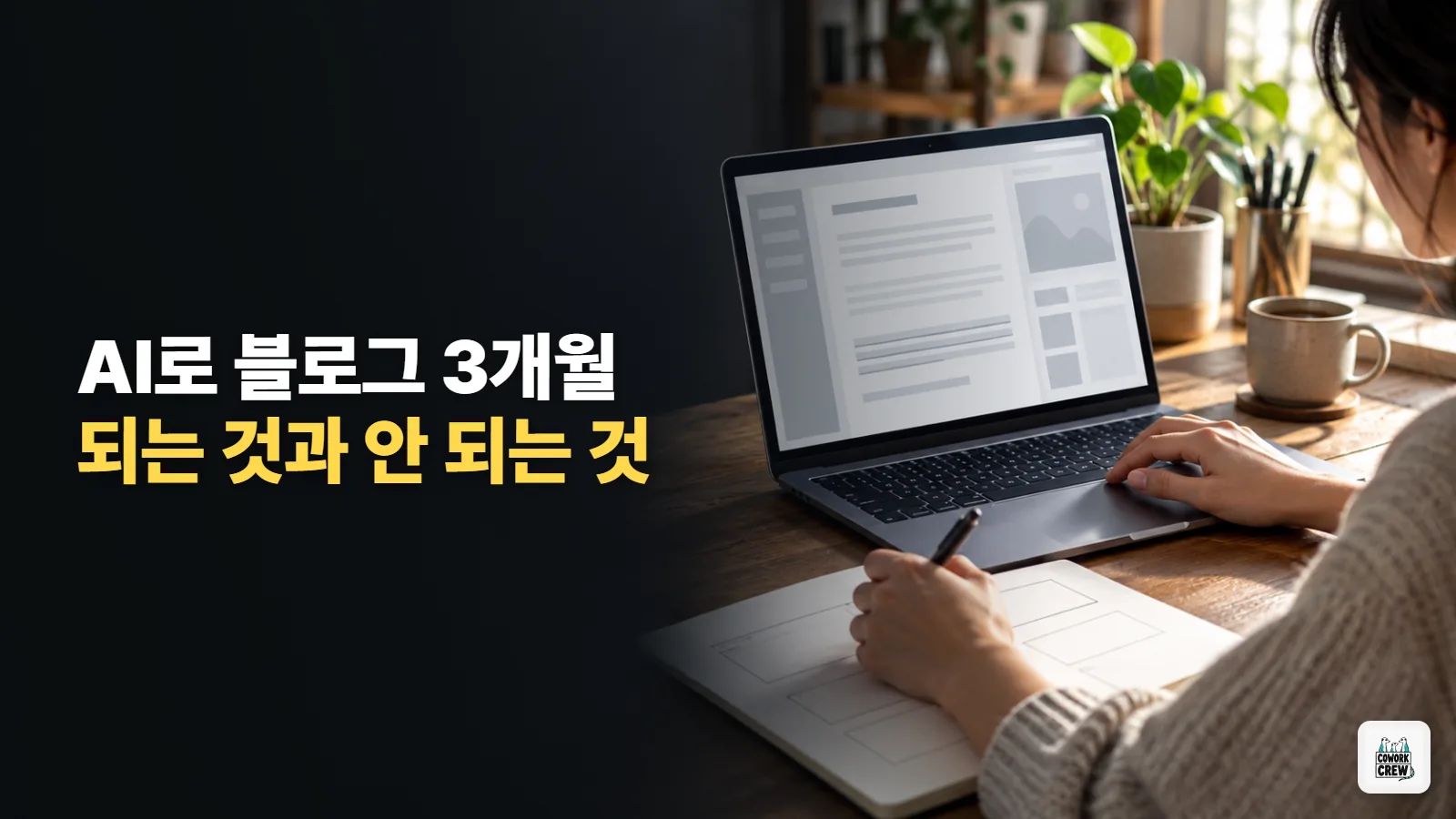 AI로 블로그 3개월 운영해본 결과 — 되는 것과 안 되는 것
