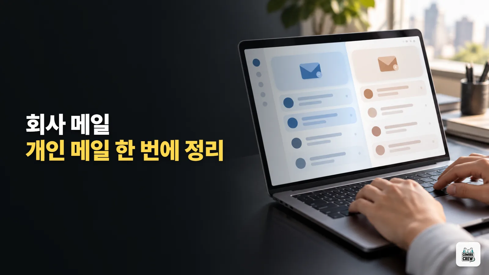 회사 메일과 개인 메일, 챗GPT 하나에 같이 연결하기