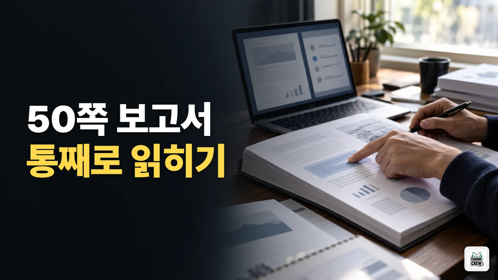 50쪽 PDF 보고서, 클로드에게 통째로 읽히는 법