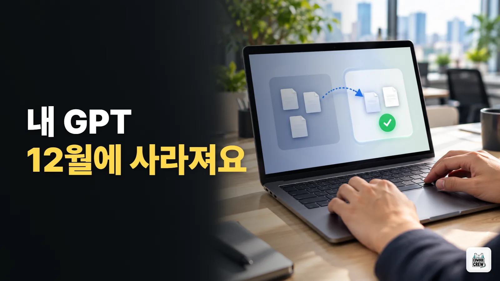 12월에 사라지는 챗GPT GPT, 플러그인으로 미리 옮기기