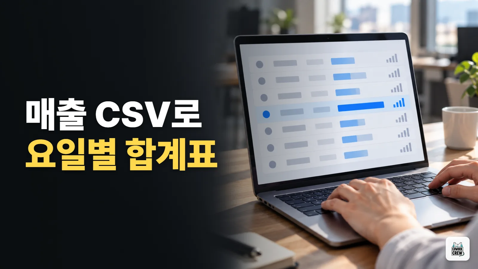 ChatGPT로 매출 CSV에서 요일별 합계표 만들기