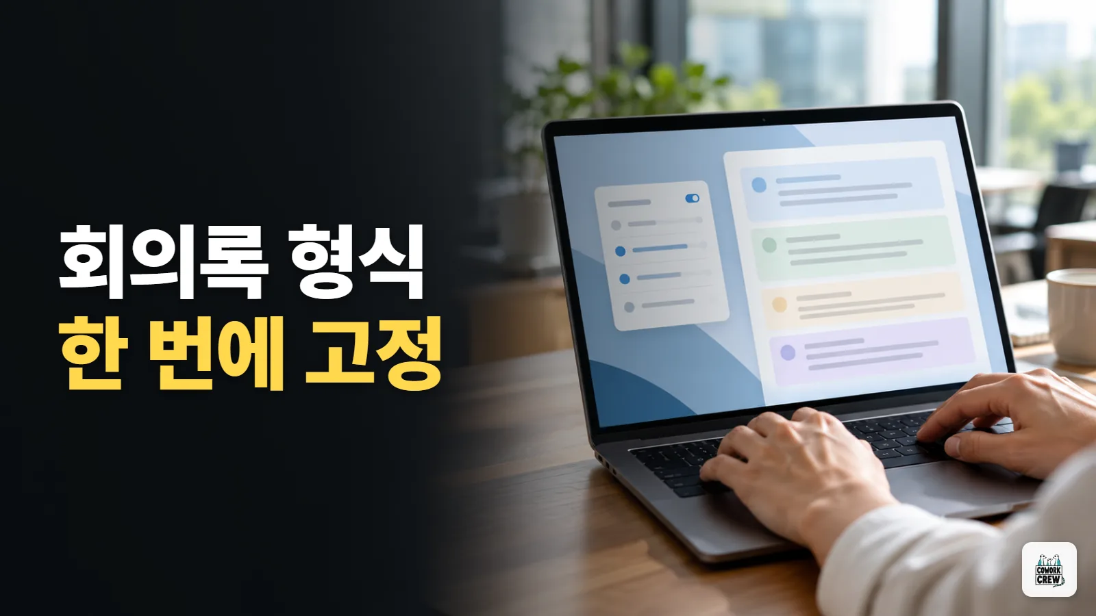 ChatGPT 맞춤 지침으로 회의록 답변 형식 고정하기
