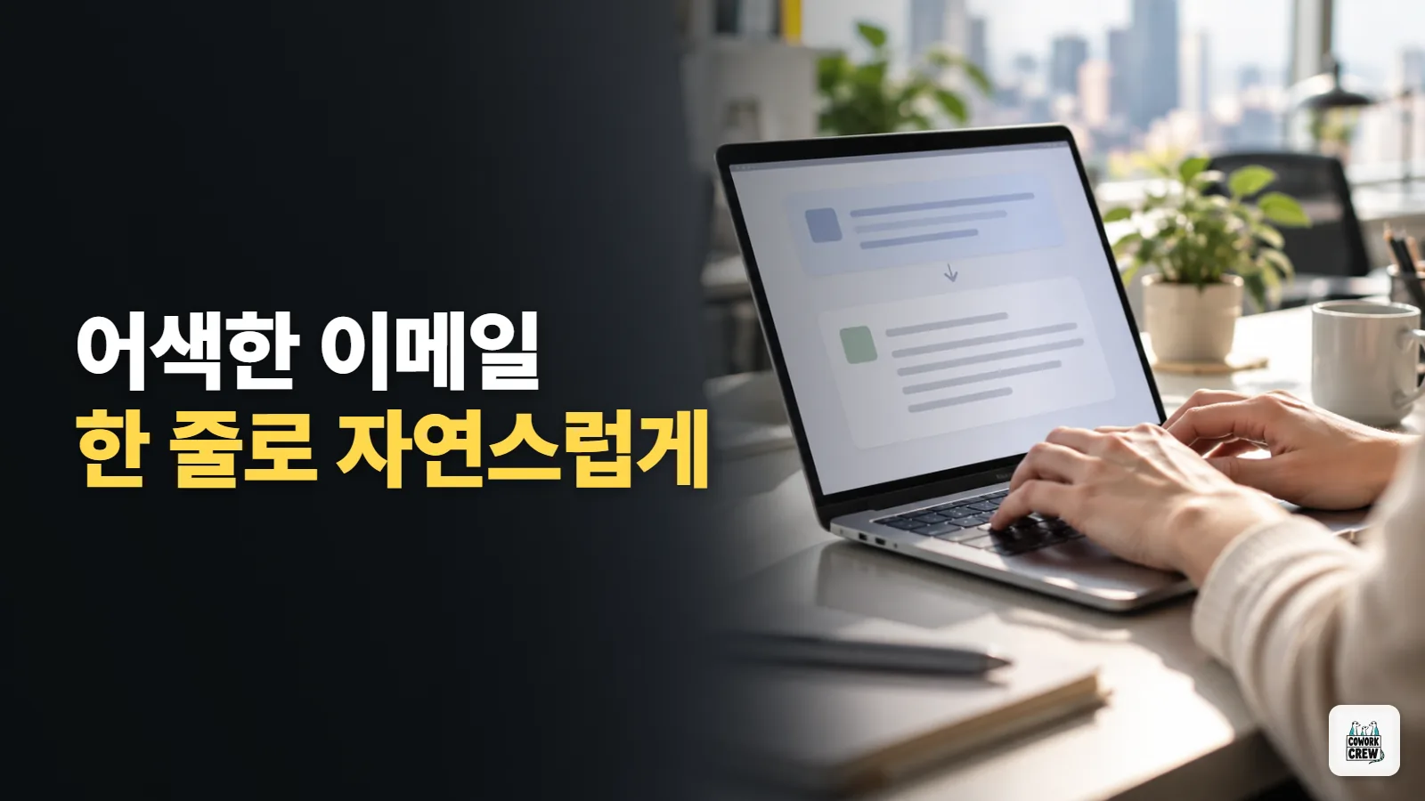 어색한 이메일, 이 한 줄이면 자연스러워집니다