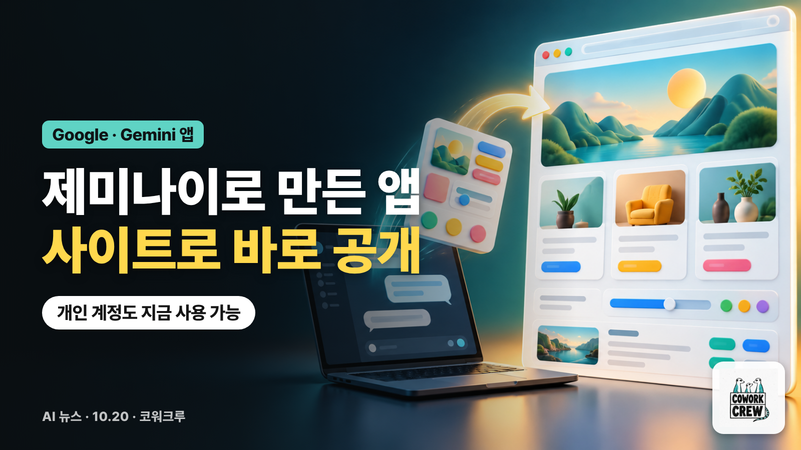 노트북 대화창에서 튀어나온 작은 앱이 웹사이트 화면으로 옮겨지는 그림과 '제미나이로 만든 앱, 사이트로 바로 공개' 문구