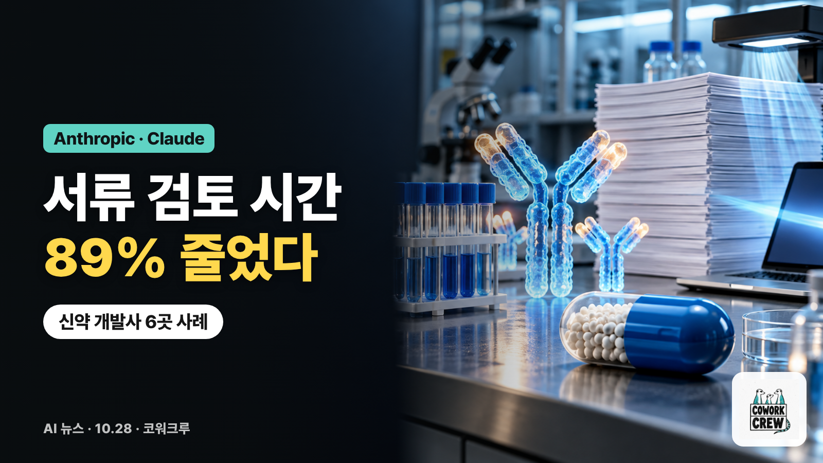 실험실 분자 모형과 서류를 살피는 노트북 그림 위에 '서류 검토 시간 89% 줄었다' 문구