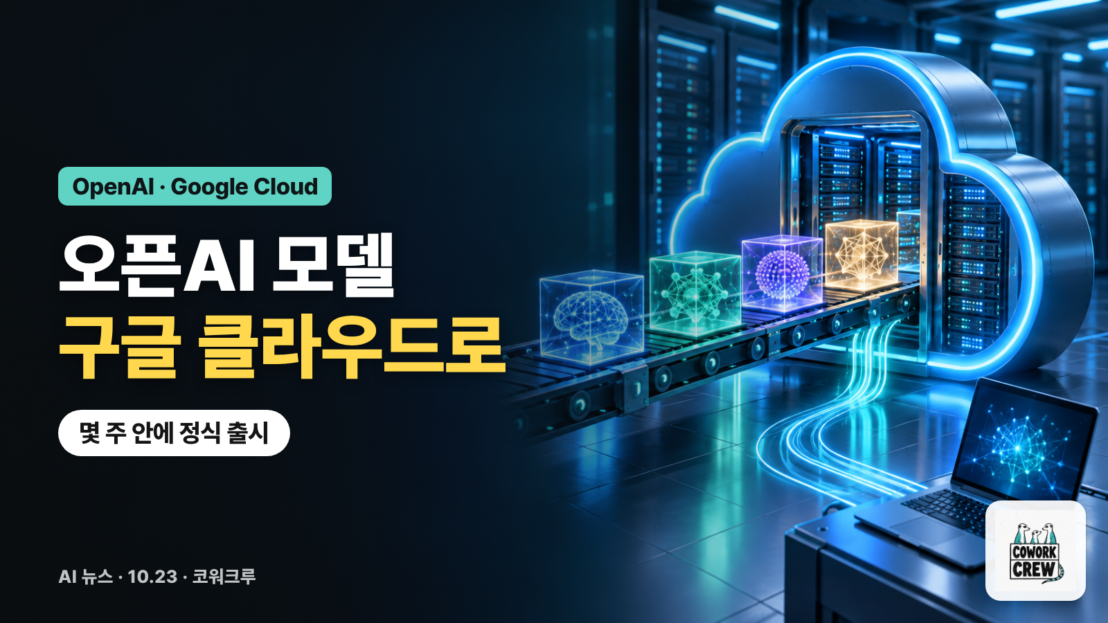 AI 모델 상자들이 컨베이어를 타고 구름 모양 서버로 들어가는 그림과 '오픈AI 모델 구글 클라우드로' 문구