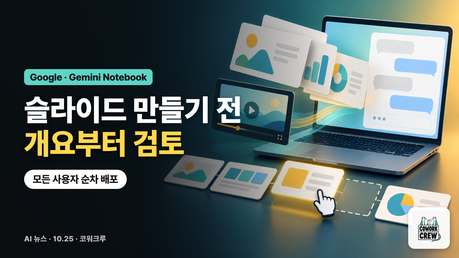 노트북 화면에서 슬라이드 카드와 영상 화면이 튀어나와 순서가 정리되는 그림과 '슬라이드 만들기 전 개요부터 검토' 문구