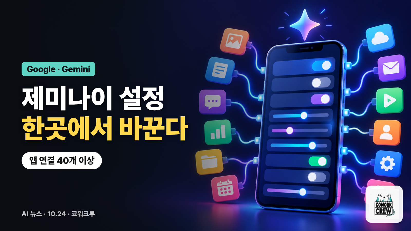 여러 앱 아이콘이 설정 화면이 켜진 휴대폰에 연결된 그림과 '제미나이 설정 한곳에서 바꾼다' 문구