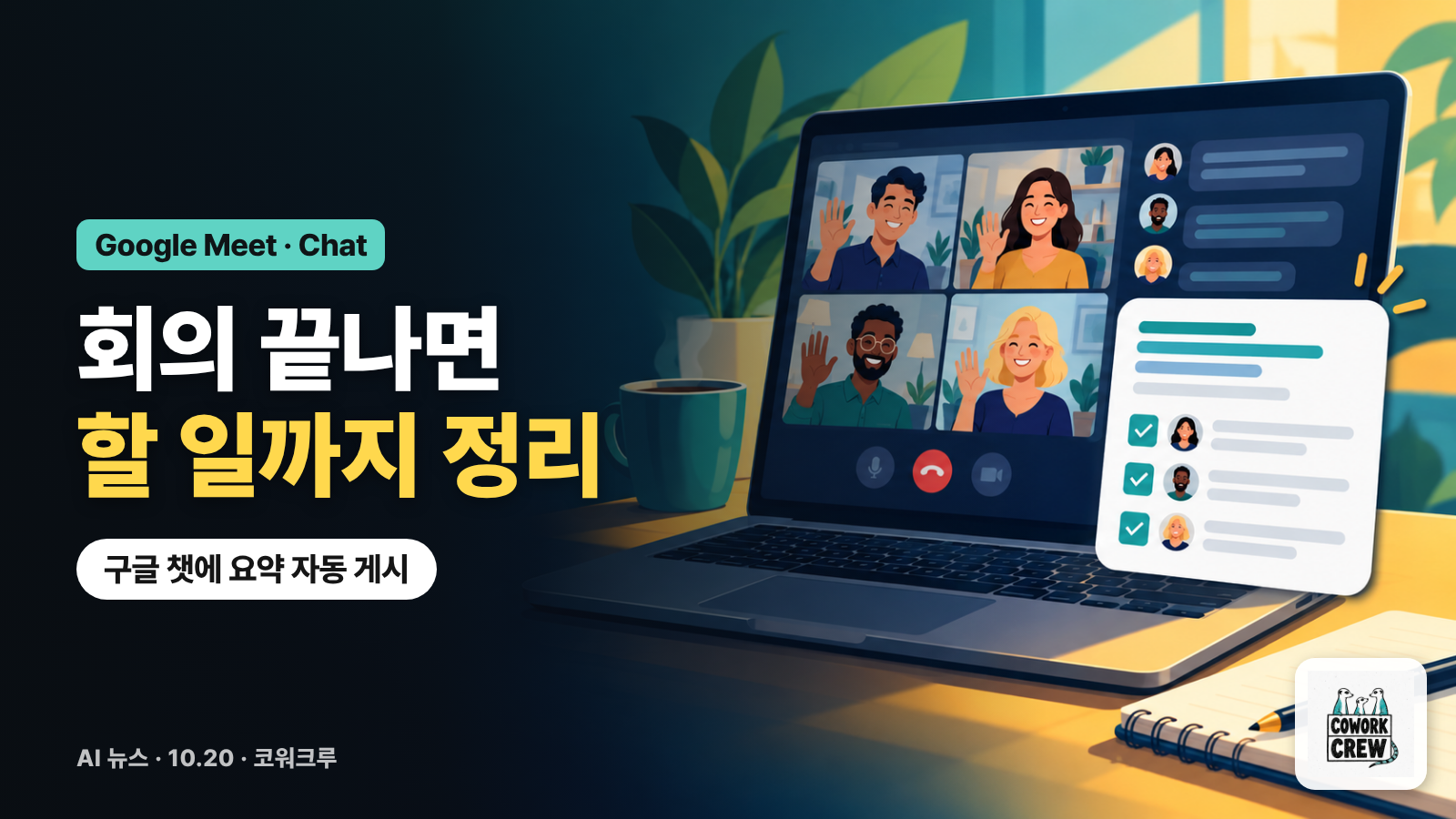 화상회의 노트북 옆에 담당자별 체크리스트 카드가 뜬 그림과 '회의 끝나면 할 일까지 정리' 문구
