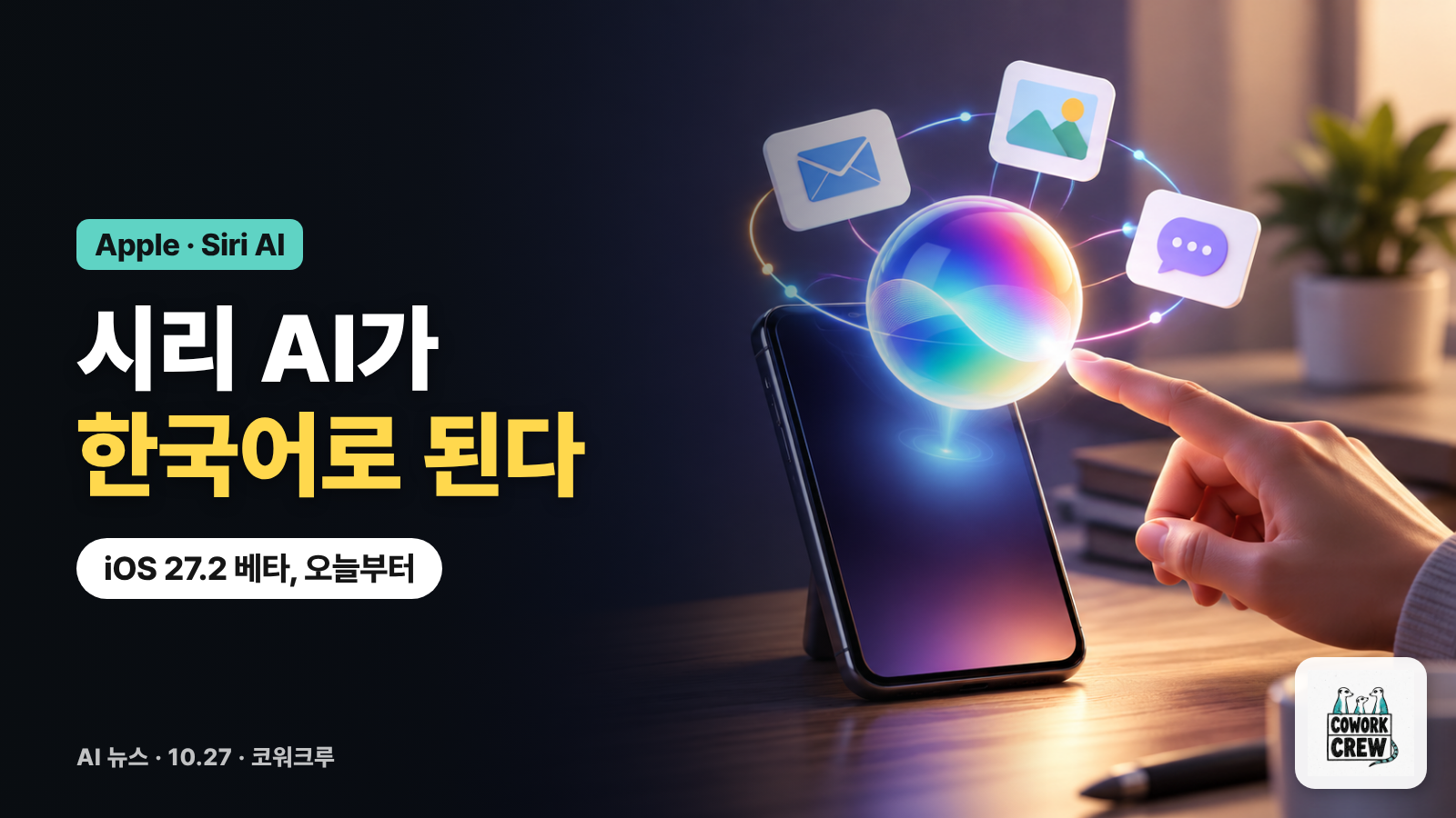 책상 위 스마트폰에서 무지갯빛 음성 비서 구슬이 떠오르고 '시리 AI가 한국어로 된다' 문구가 적힌 표지
