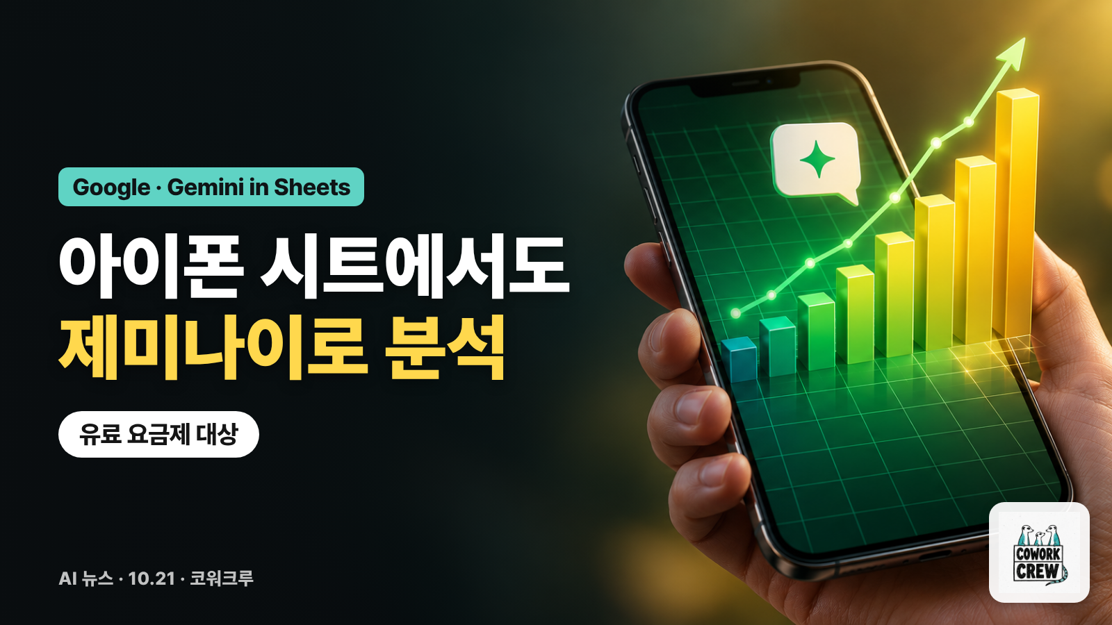 손에 든 휴대폰 시트 화면에서 막대 차트가 솟아오르는 그림에 '아이폰 시트에서도 제미나이로 분석' 문구를 얹은 표지