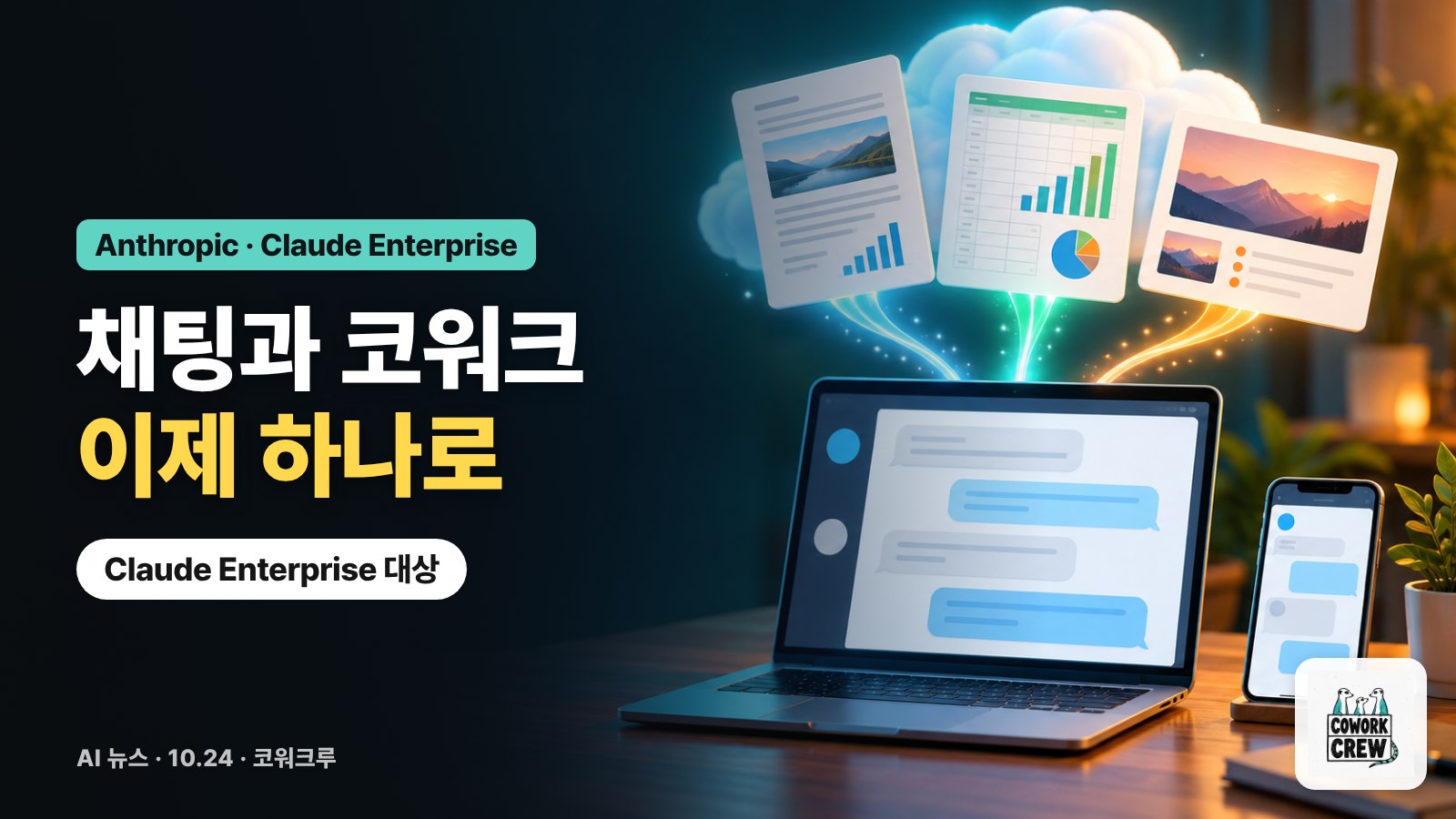 노트북 대화창에서 문서·차트·슬라이드가 클라우드로 떠오르는 그림과 '채팅과 코워크 이제 하나로' 문구