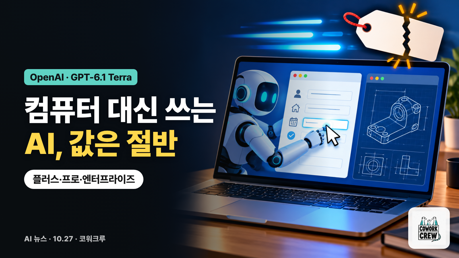 노트북 화면에서 로봇이 서식을 채우고 반으로 잘린 가격표가 떠 있으며 '컴퓨터 대신 쓰는 AI, 값은 절반' 문구가 적힌 표지
