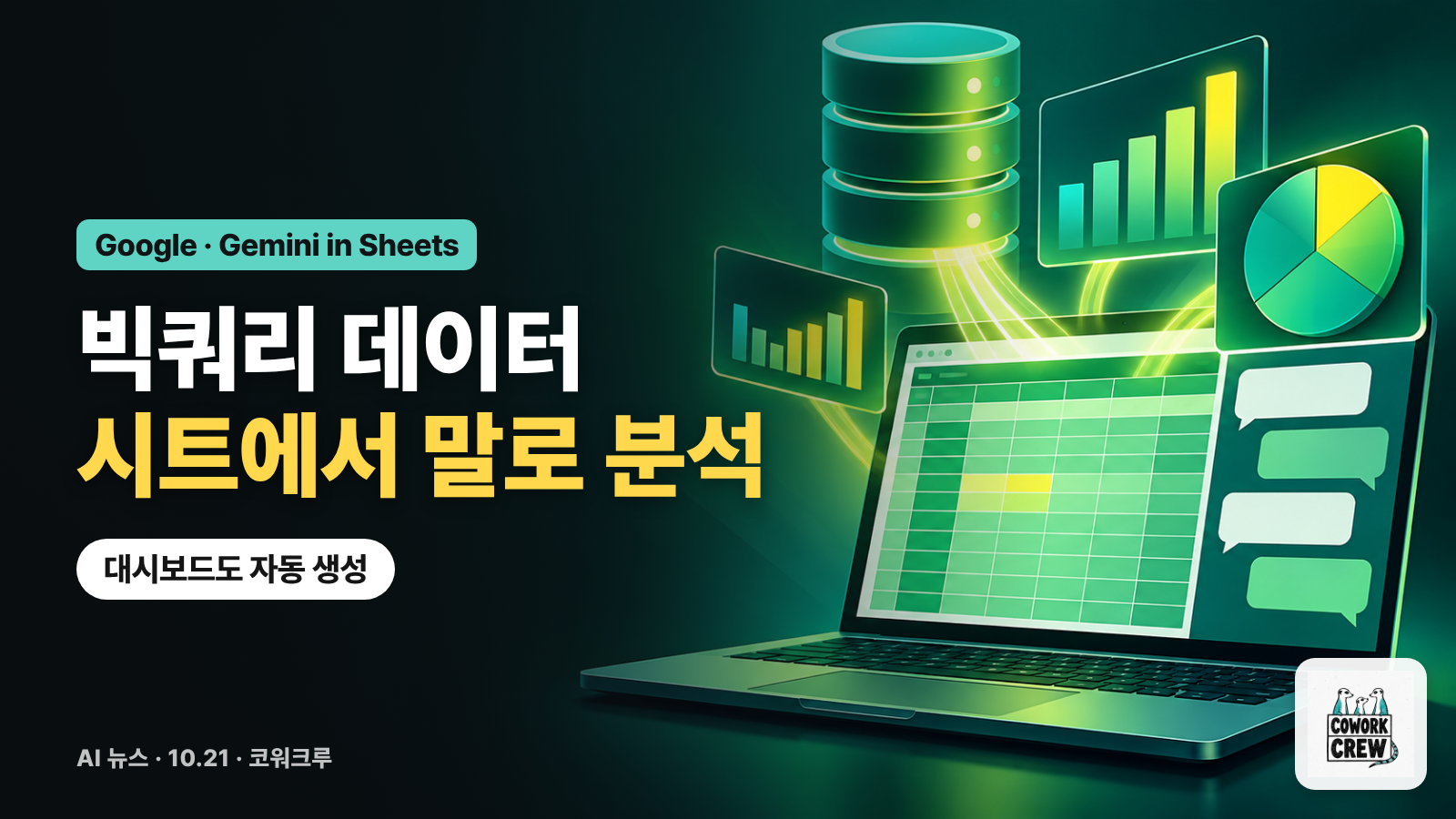 노트북 스프레드시트 위로 데이터베이스와 막대·원형 차트가 떠오르는 그림에 '빅쿼리 데이터 시트에서 말로 분석' 문구를 얹은 표지