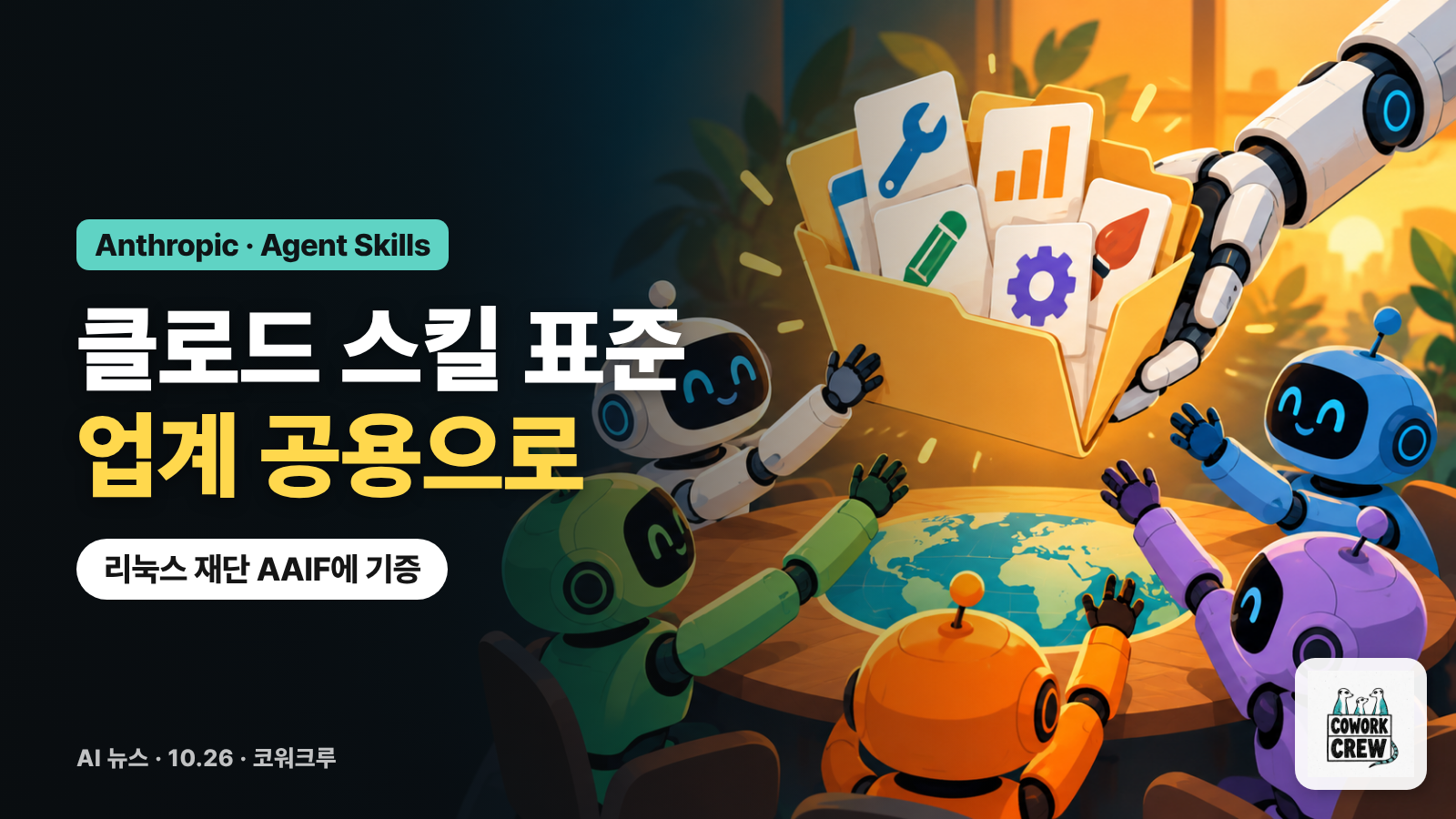 로봇 팔이 도구 카드가 든 폴더를 여러 색 로봇들에게 건네는 그림 위에 클로드 스킬 표준 업계 공용으로라는 문구
