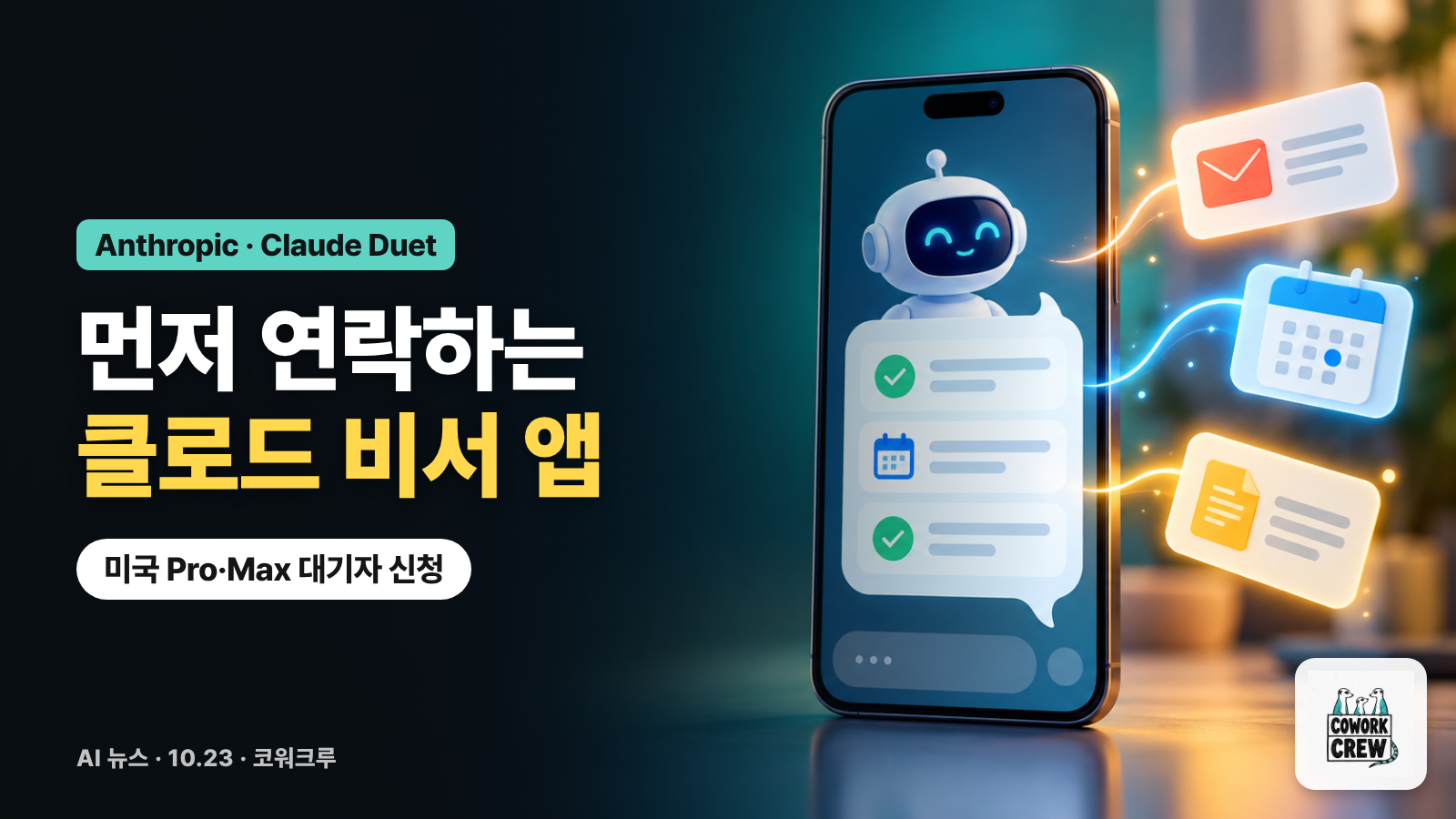 휴대폰 속 로봇 비서가 메일·일정·문서 카드를 정리하는 그림과 '먼저 연락하는 클로드 비서 앱' 문구
