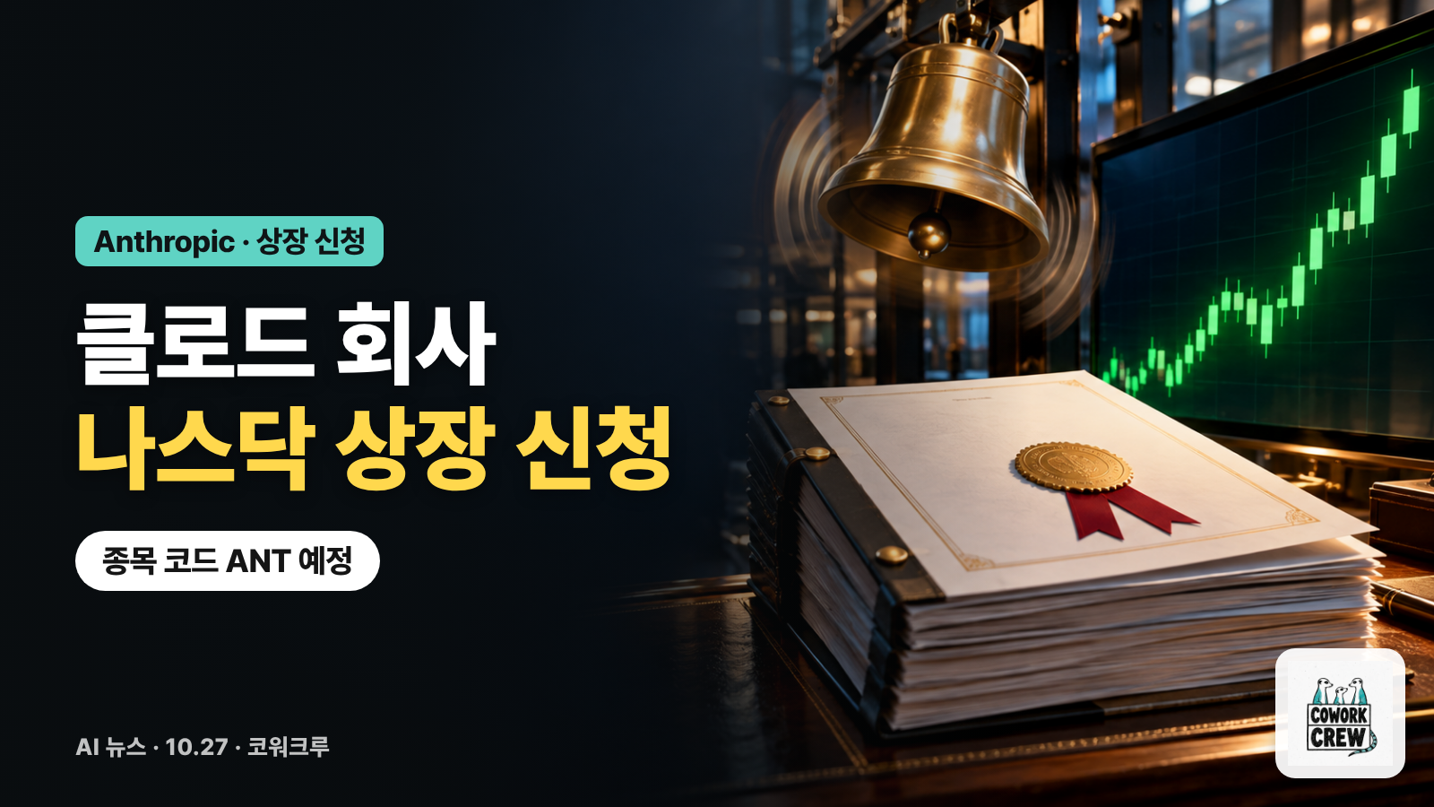 종이 서류 묶음과 울리는 종, 상승하는 주가 화면 옆에 '클로드 회사 나스닥 상장 신청' 문구가 적힌 표지