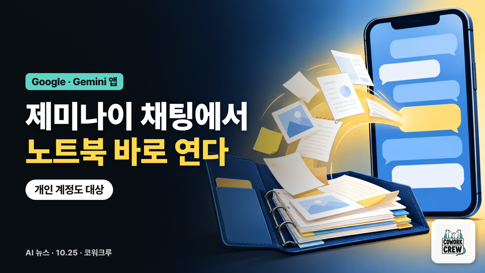 휴대폰 채팅 화면에서 노트와 문서가 노트북 묶음으로 정리되는 그림과 '제미나이 채팅에서 노트북 바로 연다' 문구