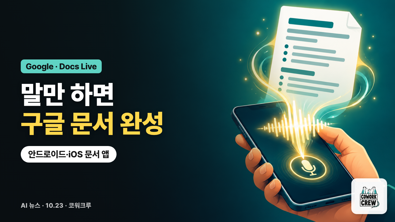 손에 든 휴대폰의 음성 파형이 정리된 문서로 바뀌는 그림과 '말만 하면 구글 문서 완성' 문구
