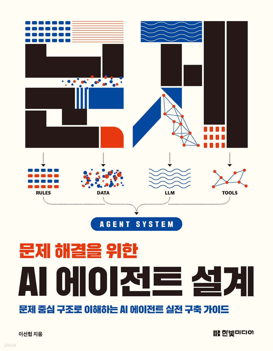 문제 해결을 위한 AI 에이전트 설계