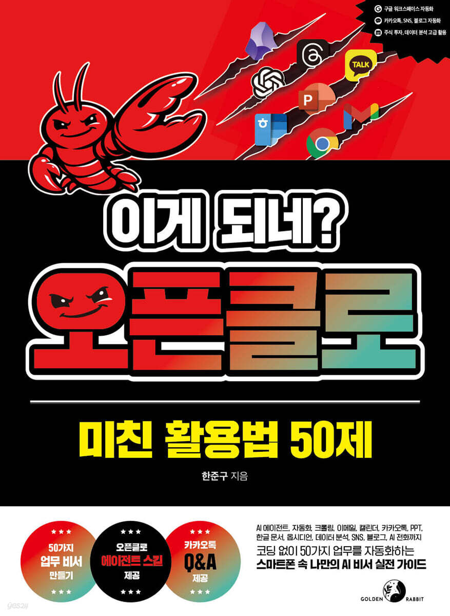 이게 되네? 오픈클로 미친 활용법 50제
