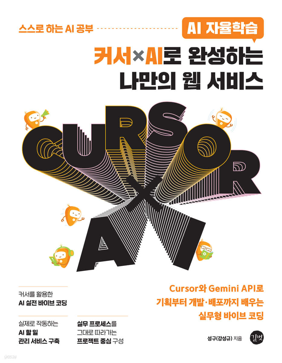 AI 자율학습 커서×AI로 완성하는 나만의 웹 서비스