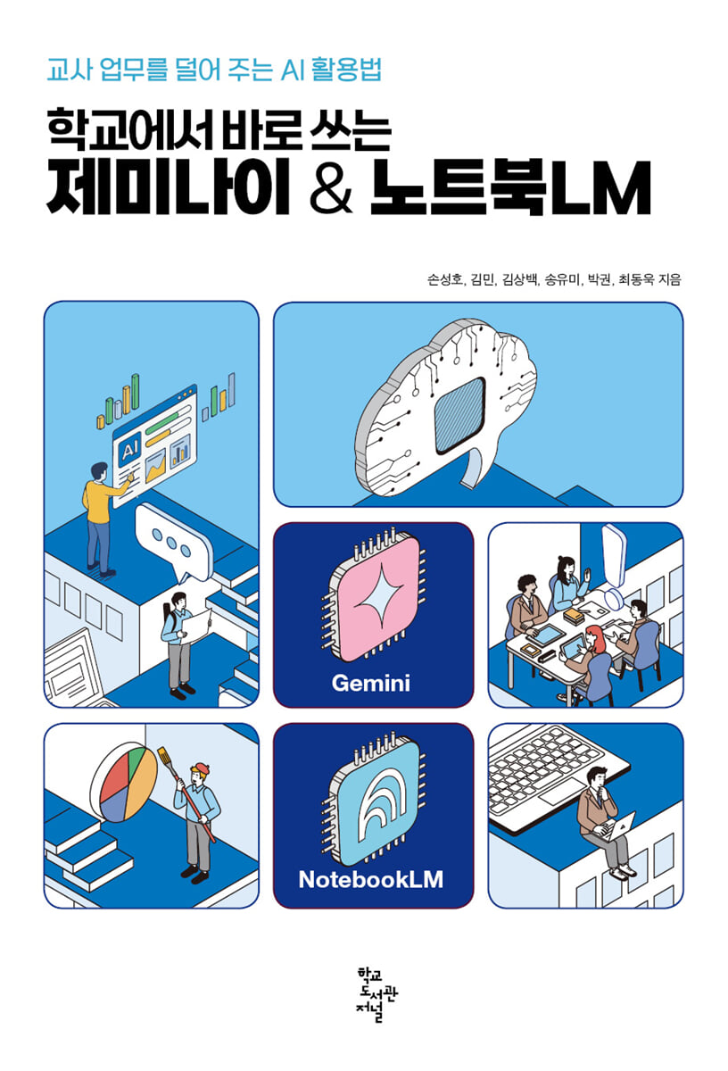 학교에서 바로 쓰는 제미나이 & 노트북LM